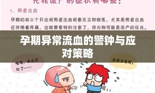 孕期異常流血的警鐘與應(yīng)對策略