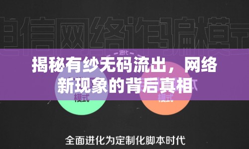 揭秘有紗無碼流出，網(wǎng)絡(luò)新現(xiàn)象的背后真相