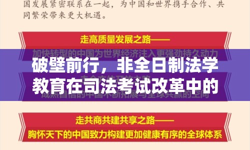 破壁前行，非全日制法學(xué)教育在司法考試改革中的崛起與機(jī)遇