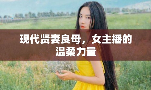 現(xiàn)代賢妻良母，女主播的溫柔力量