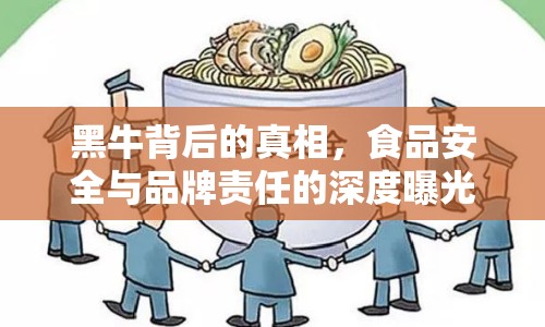 黑牛背后的真相，食品安全與品牌責(zé)任的深度曝光