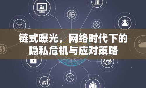 鏈式曝光，網(wǎng)絡時代下的隱私危機與應對策略