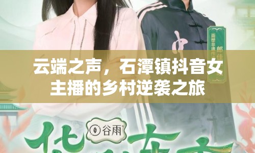 云端之聲，石潭鎮(zhèn)抖音女主播的鄉(xiāng)村逆襲之旅