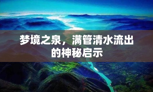 夢境之泉，滿管清水流出的神秘啟示