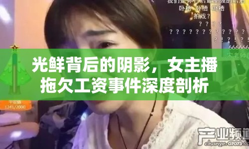 光鮮背后的陰影，女主播拖欠工資事件深度剖析