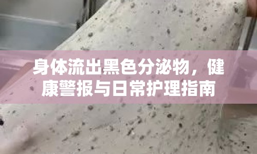 身體流出黑色分泌物，健康警報與日常護理指南