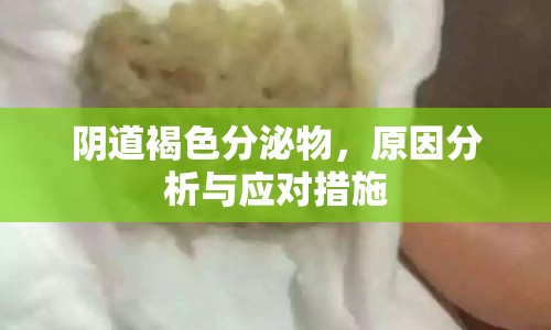 陰道褐色分泌物，原因分析與應對措施