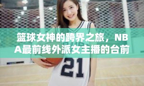 籃球女神的跨界之旅，NBA最前線外派女主播的臺前幕后