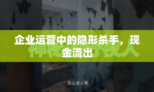 企業(yè)運營中的隱形殺手，現(xiàn)金流出