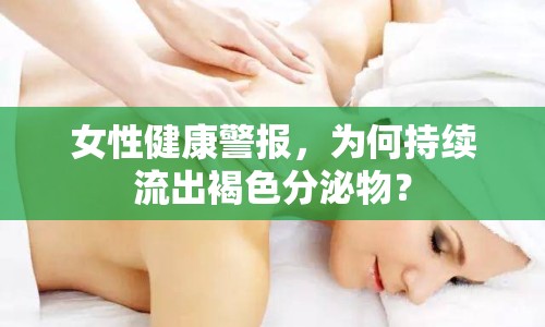 女性健康警報，為何持續(xù)流出褐色分泌物？