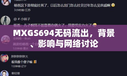 MXGS694無碼流出，背景、影響與網絡討論