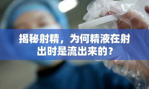 揭秘射精，為何精液在射出時(shí)是流出來的？