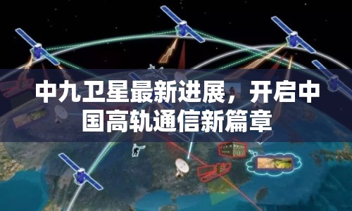 中九衛(wèi)星最新進(jìn)展，開啟中國高軌通信新篇章