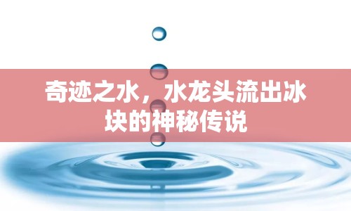 奇跡之水，水龍頭流出冰塊的神秘傳說