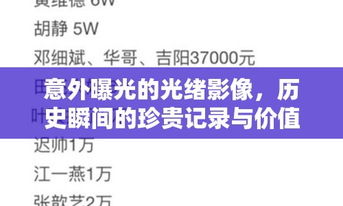 意外曝光的光緒影像，歷史瞬間的珍貴記錄與價值