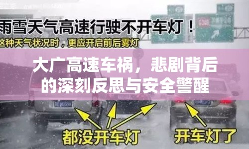 大廣高速車禍，悲劇背后的深刻反思與安全警醒