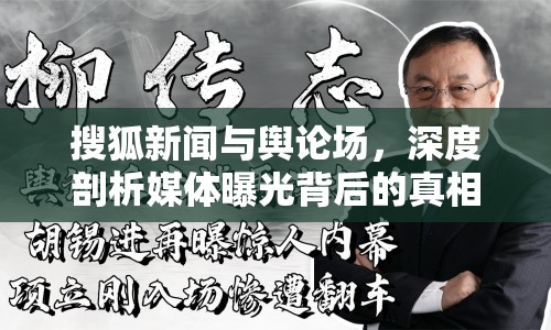 搜狐新聞與輿論場，深度剖析媒體曝光背后的真相