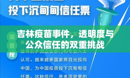 吉林疫苗事件，透明度與公眾信任的雙重挑戰(zhàn)