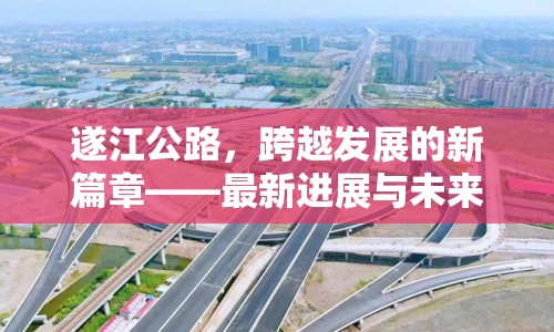 遂江公路，跨越發(fā)展的新篇章——最新進展與未來展望