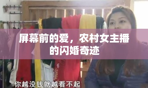 屏幕前的愛，農村女主播的閃婚奇跡