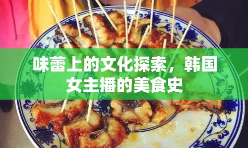 味蕾上的文化探索，韓國女主播的美食史