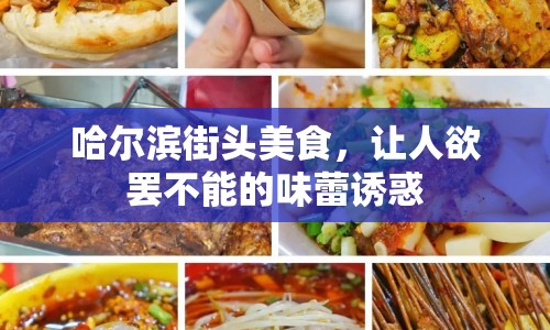 哈爾濱街頭美食，讓人欲罷不能的味蕾誘惑