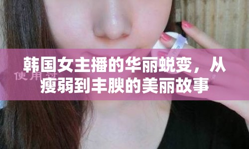 韓國女主播的華麗蛻變，從瘦弱到豐腴的美麗故事