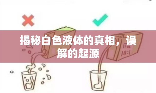 揭秘白色液體的真相，誤解的起源