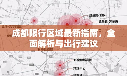 成都限行區(qū)域最新指南，全面解析與出行建議