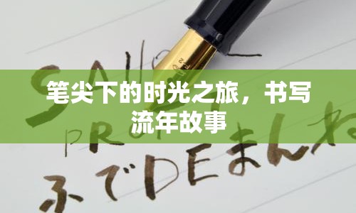 筆尖下的時(shí)光之旅，書寫流年故事