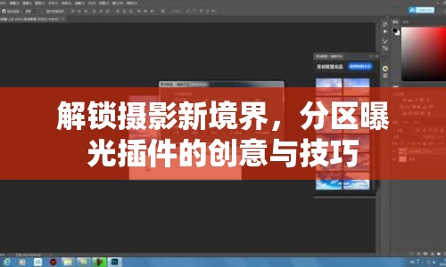 解鎖攝影新境界，分區(qū)曝光插件的創(chuàng)意與技巧