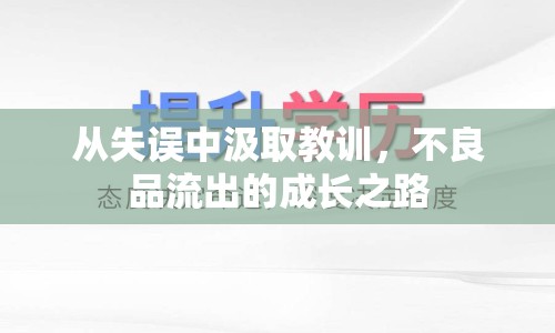 從失誤中汲取教訓(xùn)，不良品流出的成長(zhǎng)之路