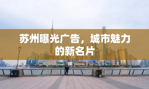 蘇州曝光廣告，城市魅力的新名片