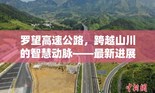 羅望高速公路，跨越山川的智慧動脈——最新進展與未來展望