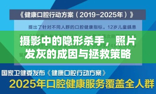 攝影中的隱形殺手，照片發(fā)灰的成因與拯救策略