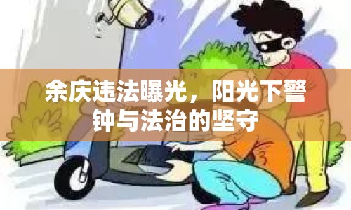 余慶違法曝光，陽光下警鐘與法治的堅守