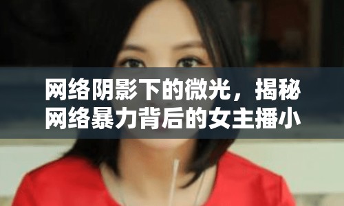 網絡陰影下的微光，揭秘網絡暴力背后的女主播小雨的故事