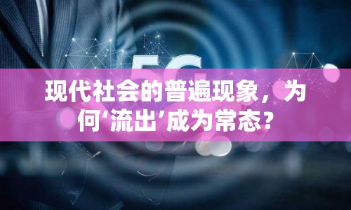 現(xiàn)代社會的普遍現(xiàn)象，為何‘流出’成為常態(tài)？