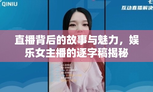 直播背后的故事與魅力，娛樂(lè)女主播的逐字稿揭秘