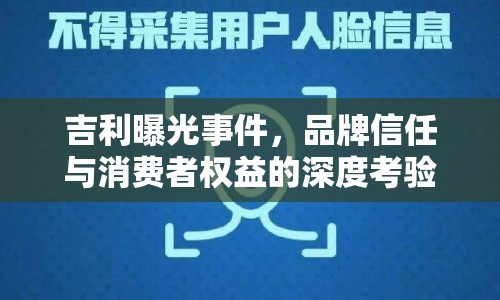 吉利曝光事件，品牌信任與消費者權(quán)益的深度考驗