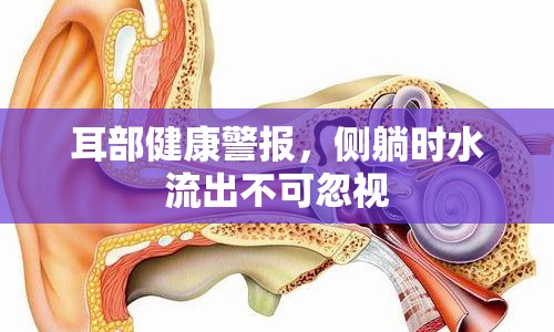 耳部健康警報，側(cè)躺時水流出不可忽視