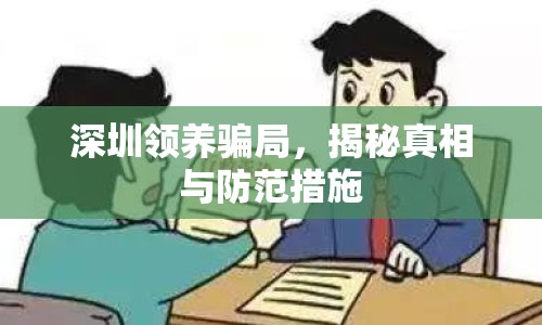 深圳領養(yǎng)騙局，揭秘真相與防范措施