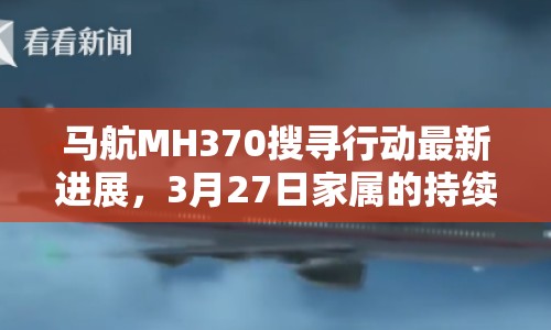 馬航MH370搜尋行動最新進展，3月27日家屬的持續(xù)等待與希望