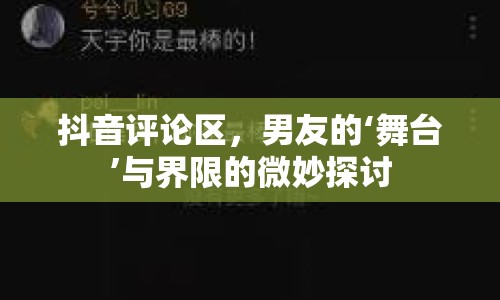 抖音評(píng)論區(qū)，男友的‘舞臺(tái)’與界限的微妙探討