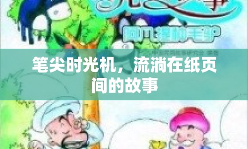 筆尖時(shí)光機(jī)，流淌在紙頁間的故事