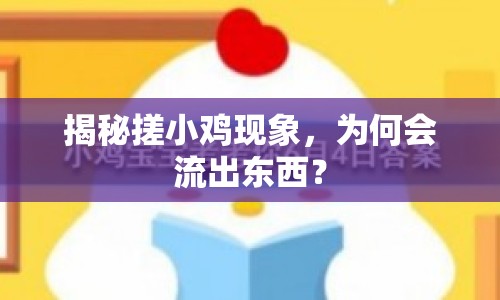 揭秘搓小雞現(xiàn)象，為何會流出東西？