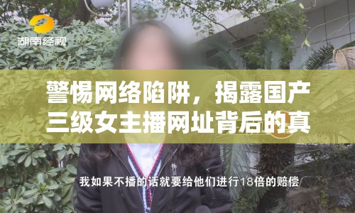 警惕網絡陷阱，揭露國產三級女主播網址背后的真相