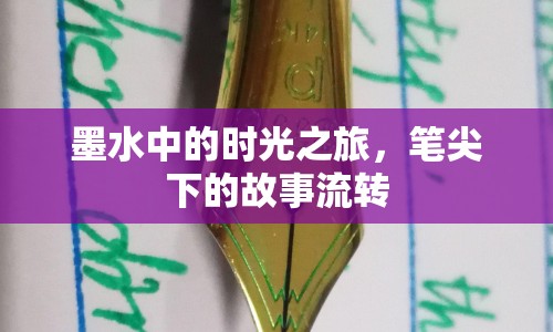 墨水中的時光之旅，筆尖下的故事流轉(zhuǎn)