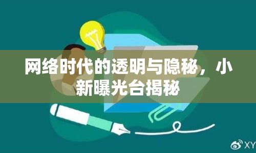 網(wǎng)絡時代的透明與隱秘，小新曝光臺揭秘