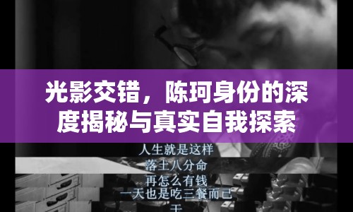 光影交錯，陳珂身份的深度揭秘與真實(shí)自我探索